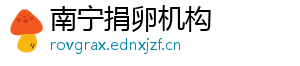 南宁捐卵机构	